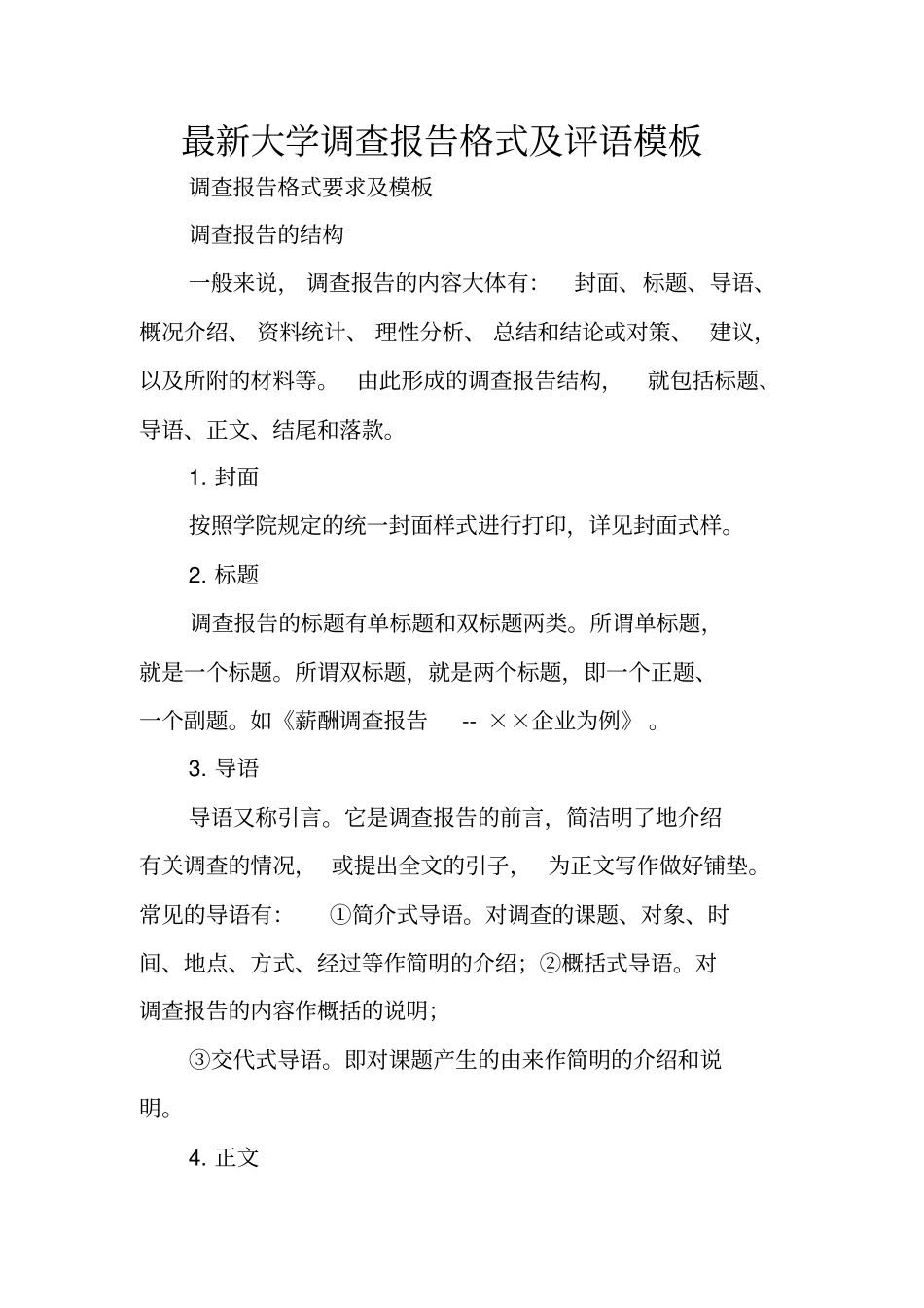 最新大学调查报告格式及评语模板_第1页