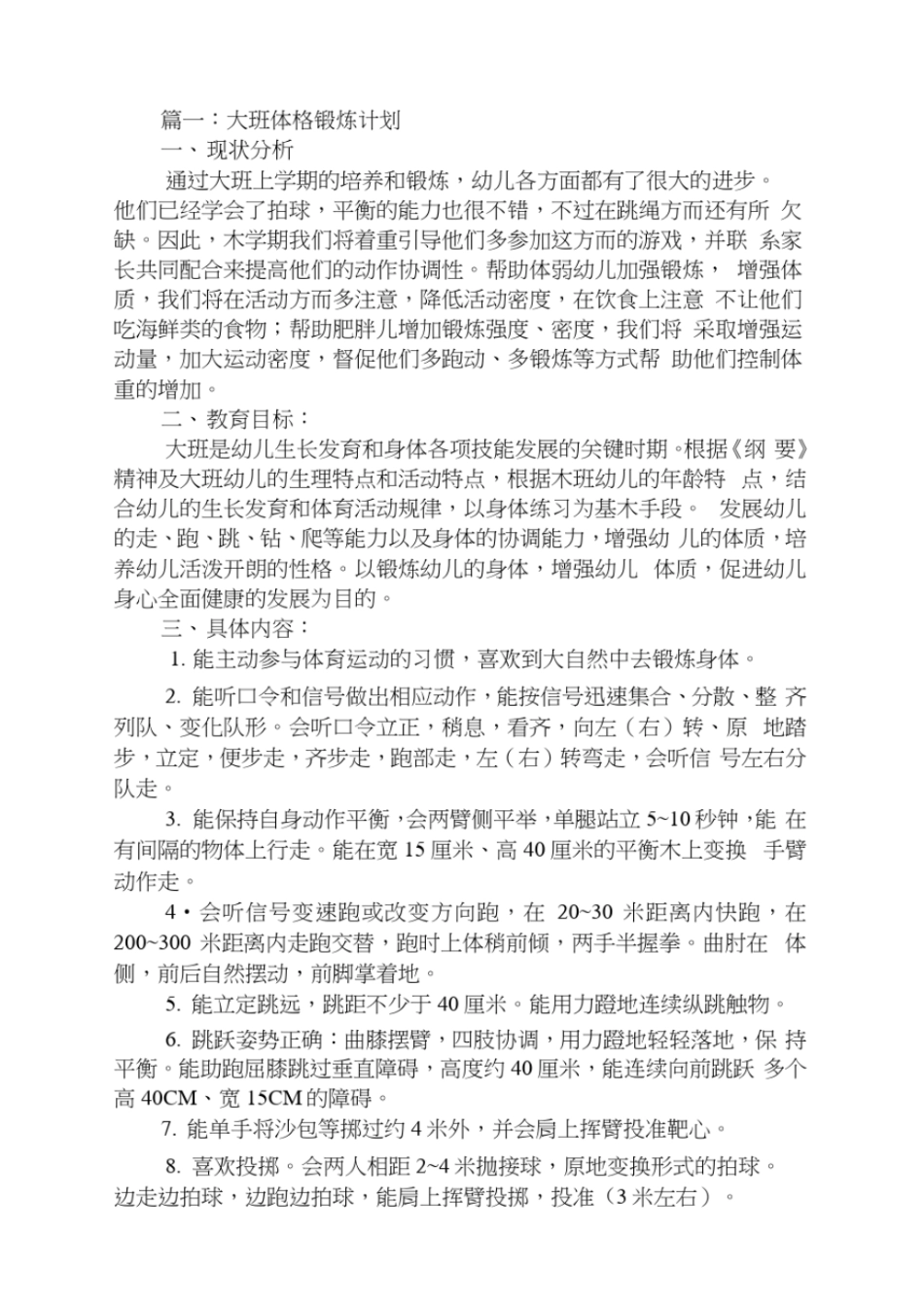 最新大班下学期体格锻炼计划_第1页