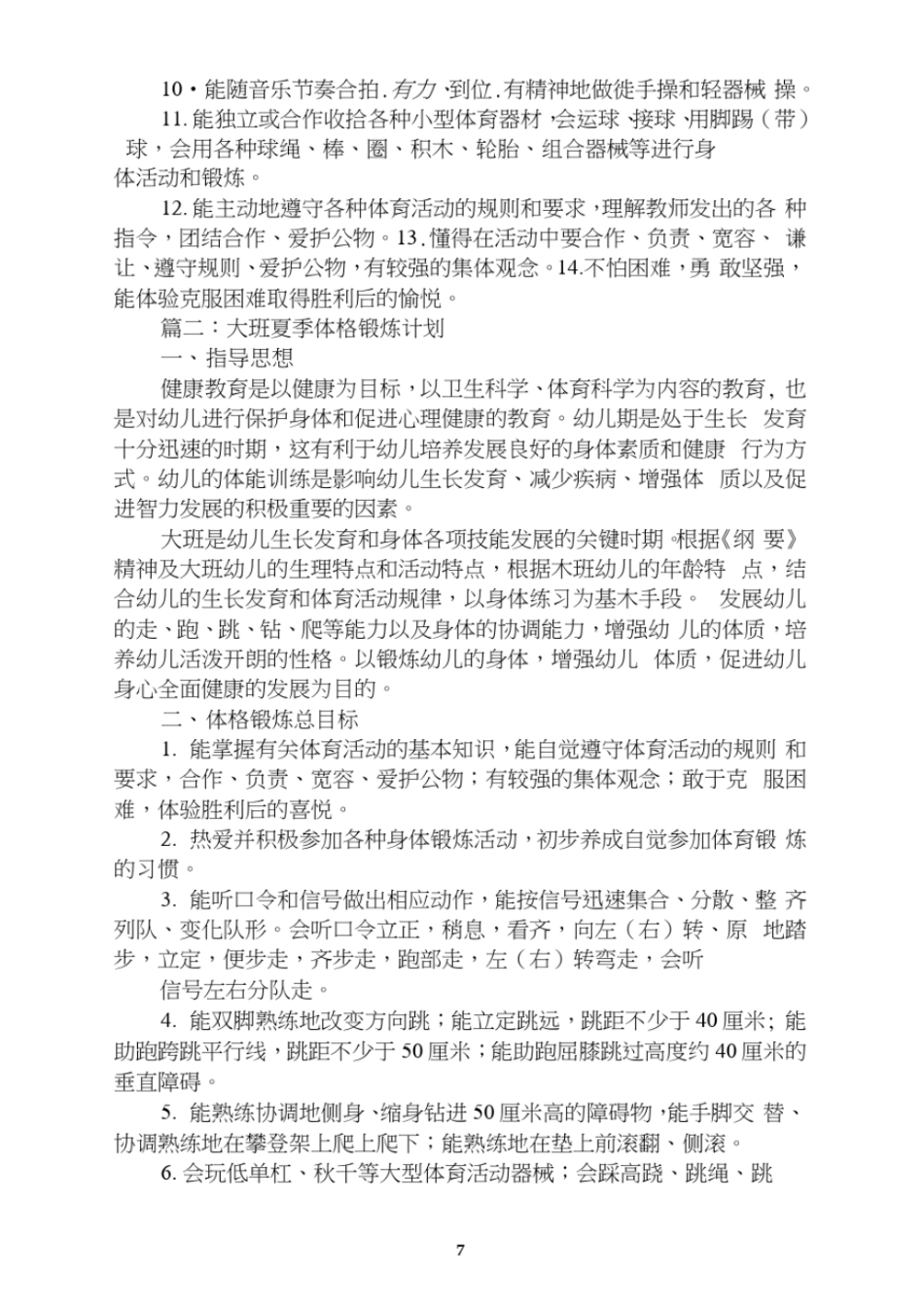 最新大班下学期体格锻炼计划_第3页