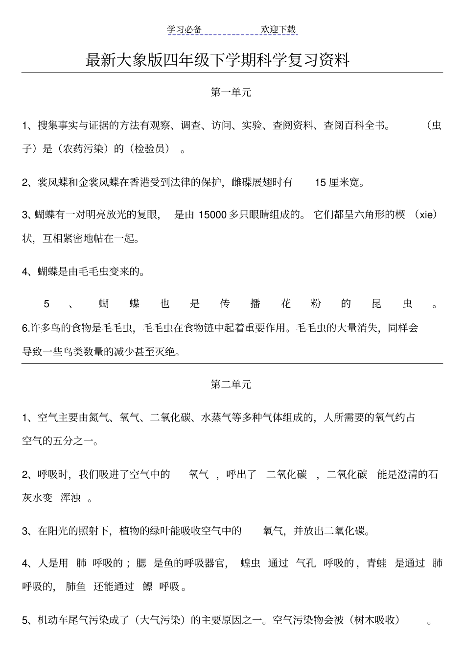 最新大象版科学四年级下册期末复习资料_第1页
