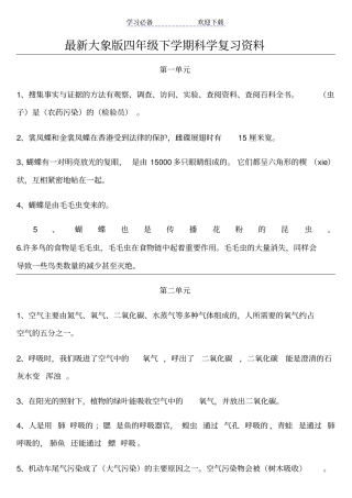 最新大象版科学四年级下册期末复习资料