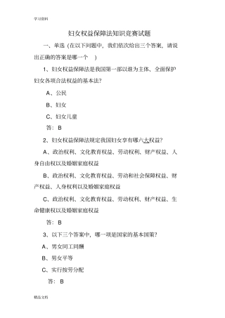 最新妇女权益保障法知识竞赛试题53038资料
