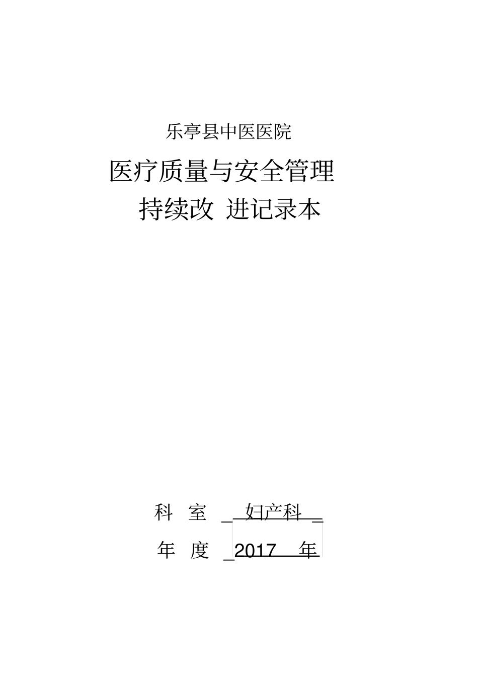 最新妇产科医疗质量持续改进记录_第1页