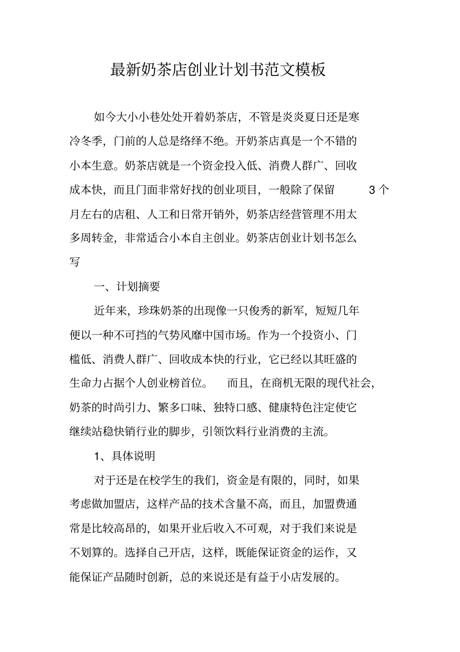 最新奶茶店创业计划书范文模板_第1页