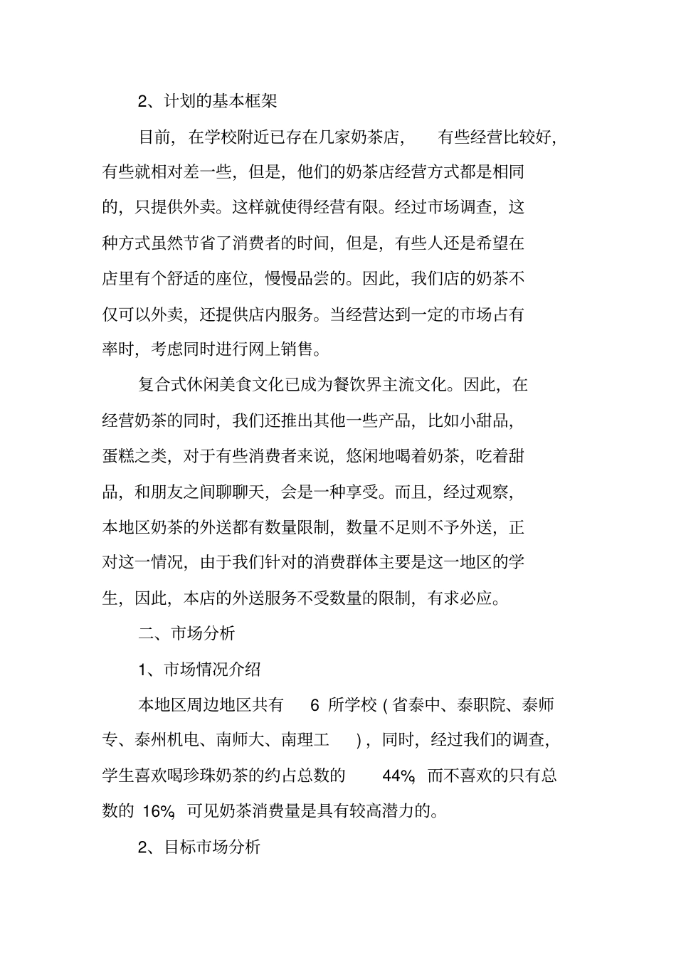 最新奶茶店创业计划书范文模板_第2页