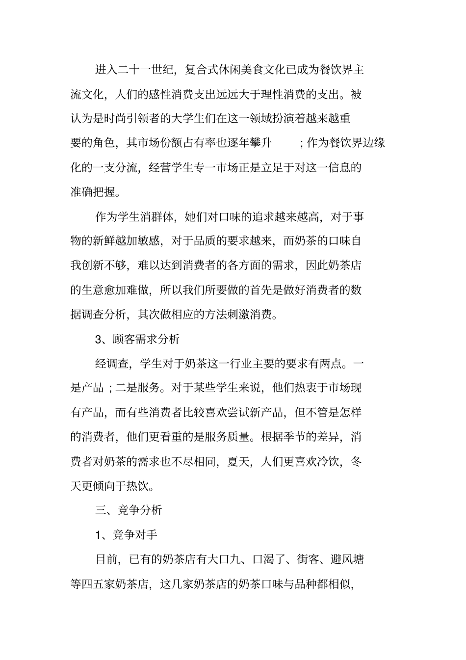 最新奶茶店创业计划书范文模板_第3页