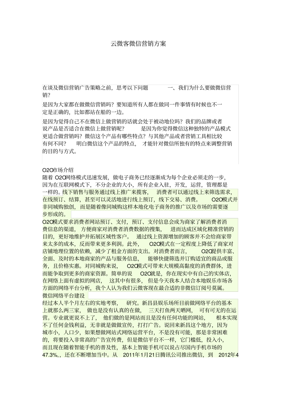 最新娱乐行业微信营销方案1_第1页