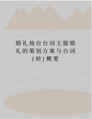最新婚礼烛台台词主题婚礼的策划方案与台词转概要