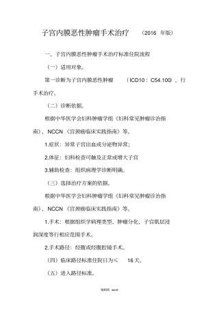 最新子宫内膜恶性肿瘤手术诊断及治疗标准流程