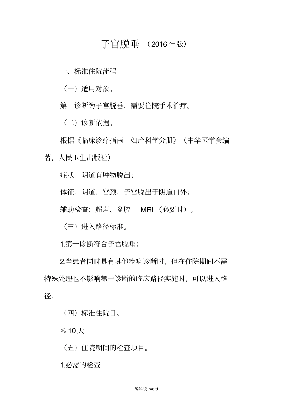 最新子宫脱垂诊断及治疗标准流程_第1页
