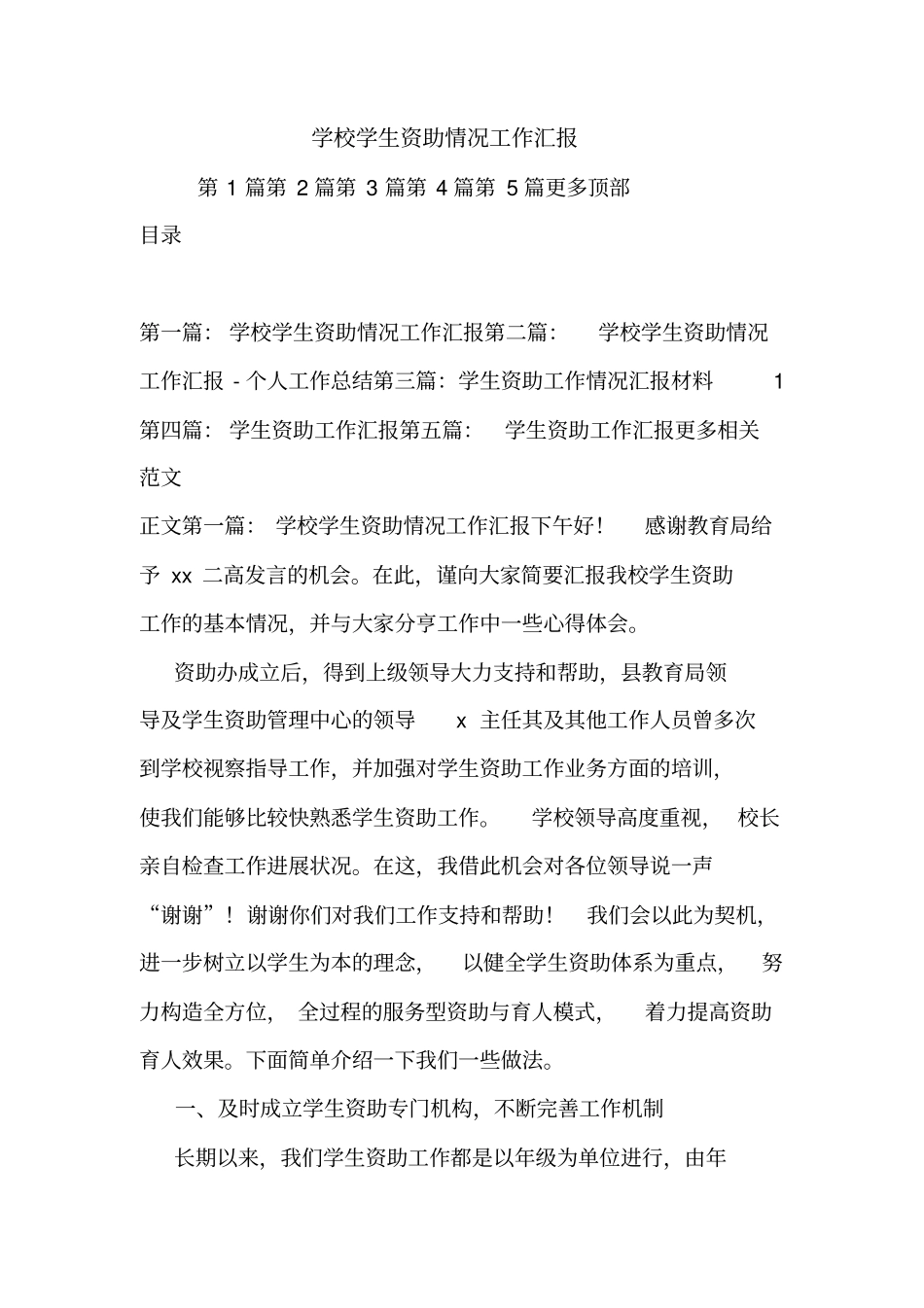 最新学校学生资助情况工作汇报_第1页