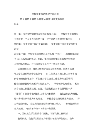 最新学校学生资助情况工作汇报