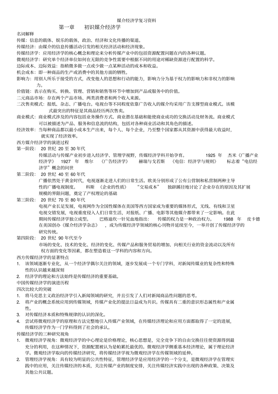 最新媒介经济学吕尚彬复习资料_第1页