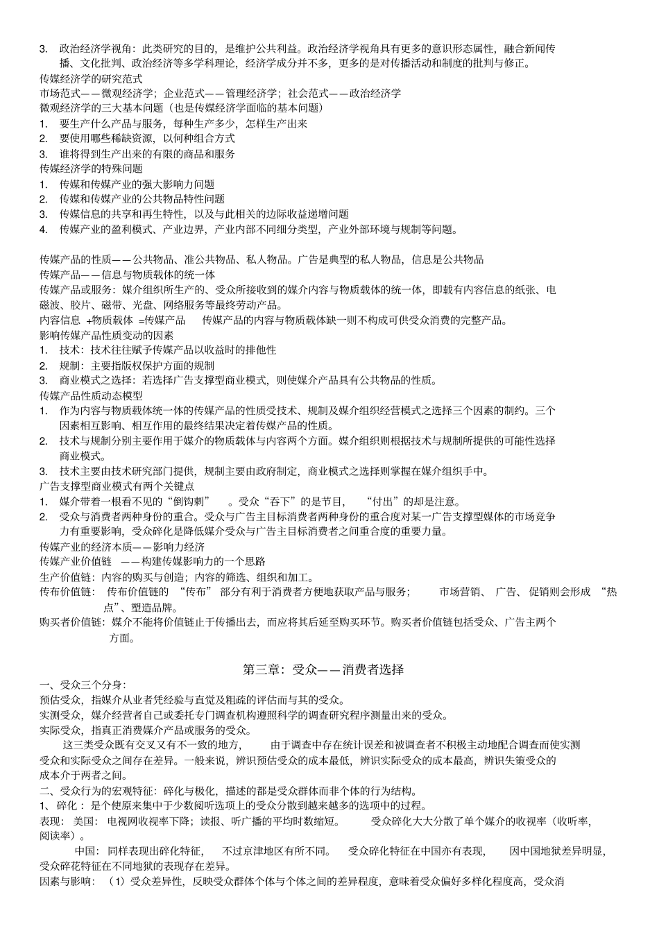 最新媒介经济学吕尚彬复习资料_第2页