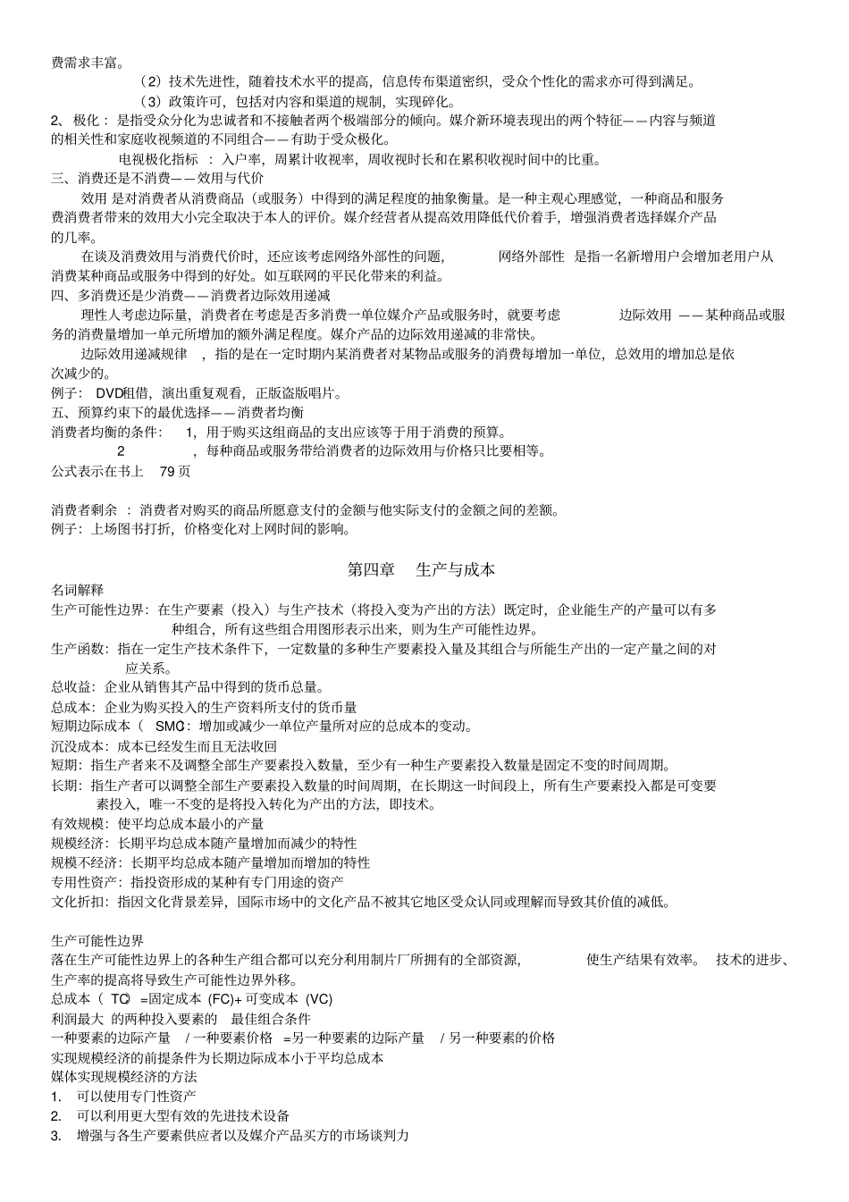 最新媒介经济学吕尚彬复习资料_第3页