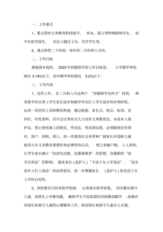 最新学校控辍保学实施方案控辍保学实施方案