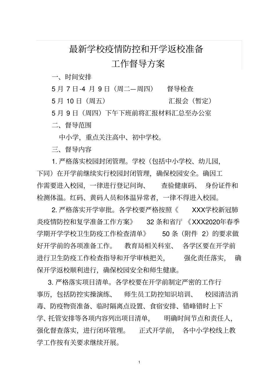最新学校疫情防控和开学返校准备工作督导方案_第1页