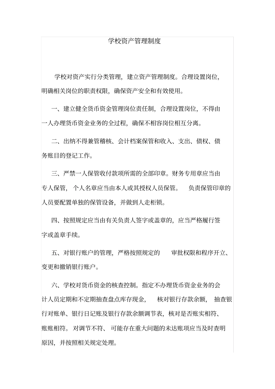 最新学校资产管理制度_第1页