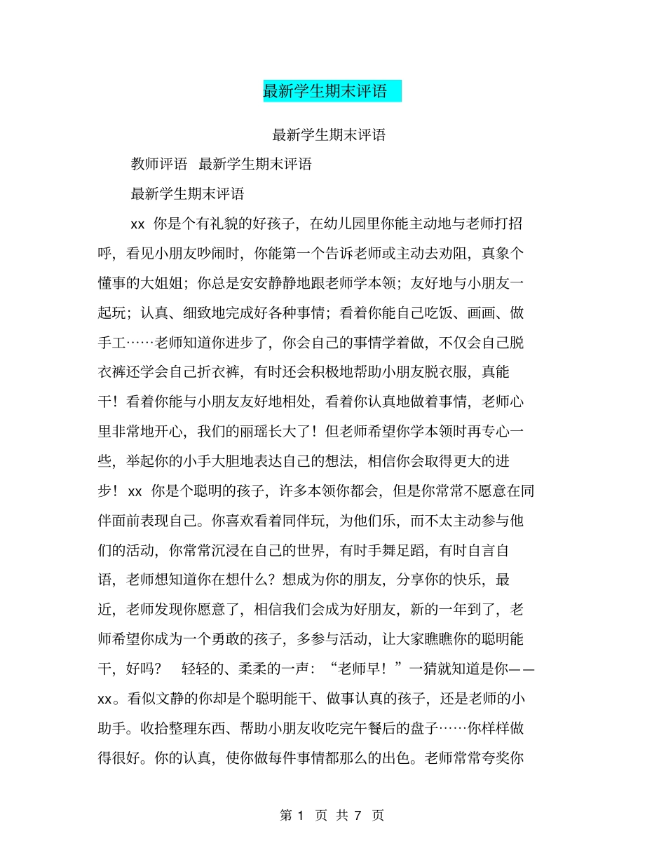 最新学生期末评语_第1页