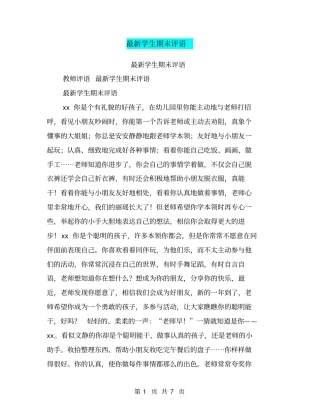 最新学生期末评语