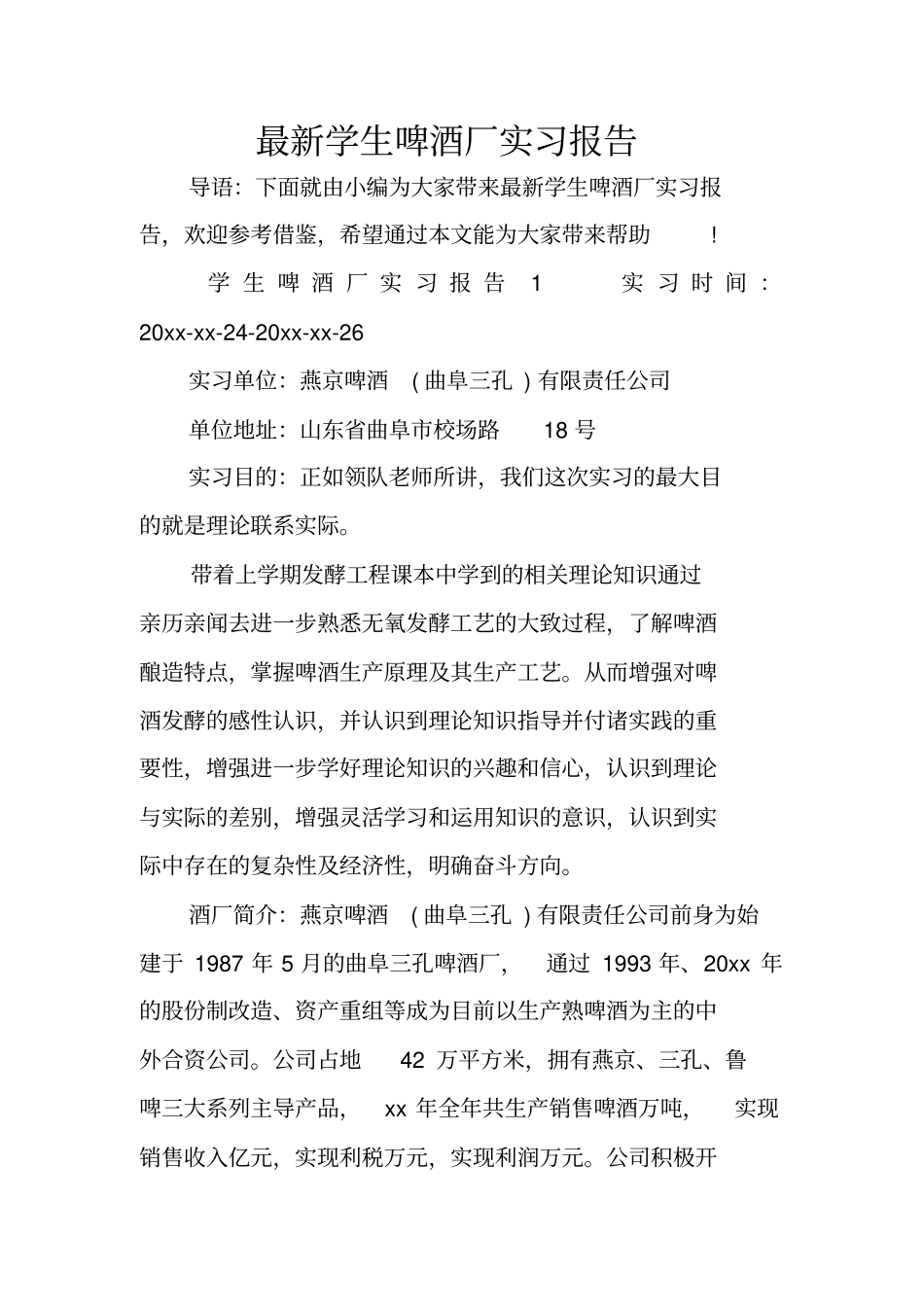 最新学生啤酒厂实习报告_第1页