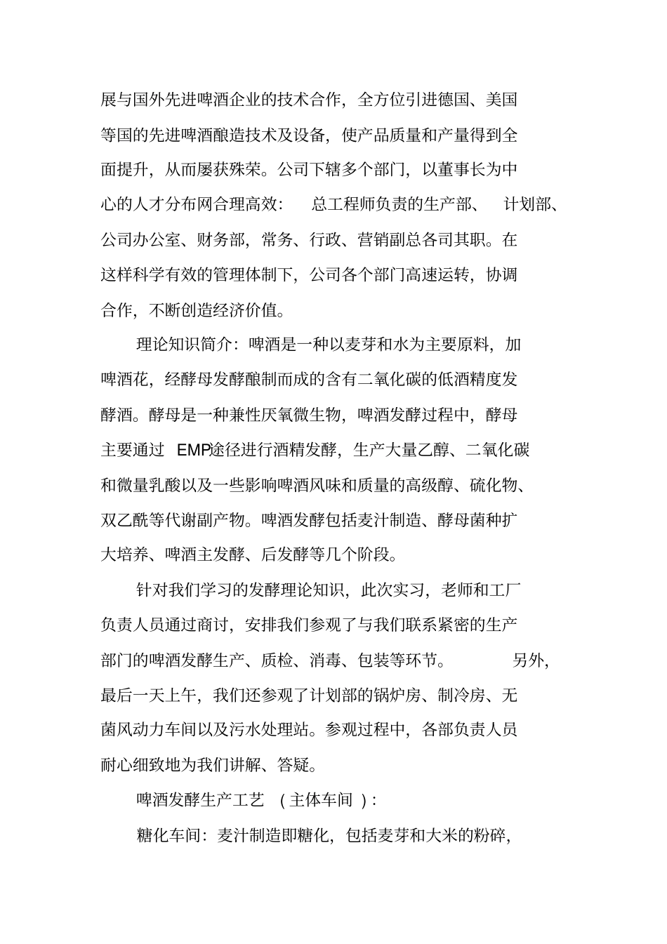 最新学生啤酒厂实习报告_第2页