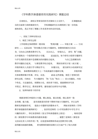 最新学科教学渗透德育的实践研究课题总结