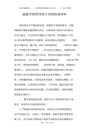 最新学校领导班子对照检查材料