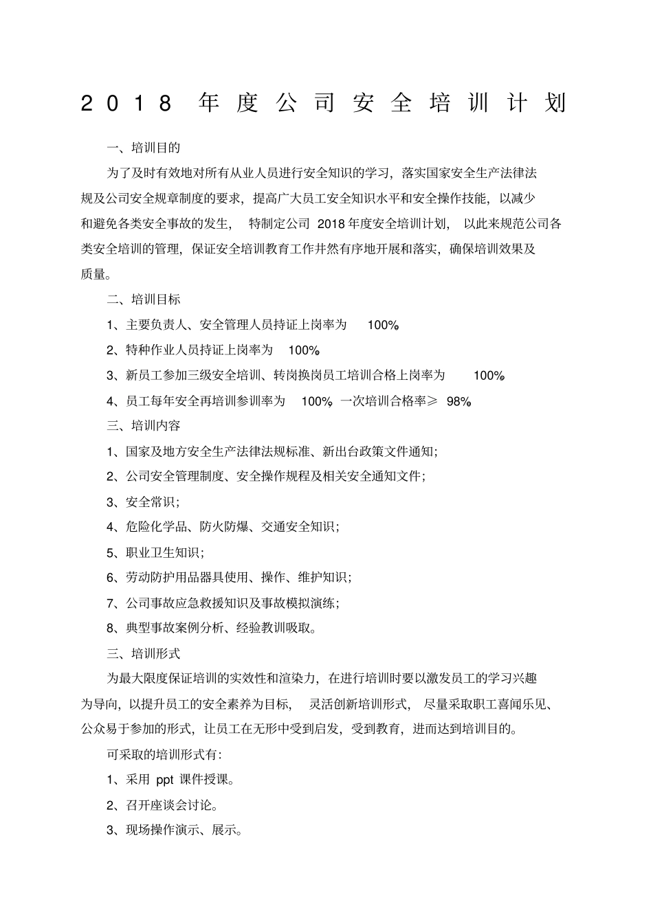 最新安全培训计划_第1页