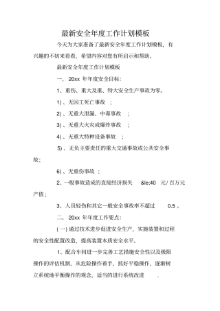 最新安全年工作计划模板
