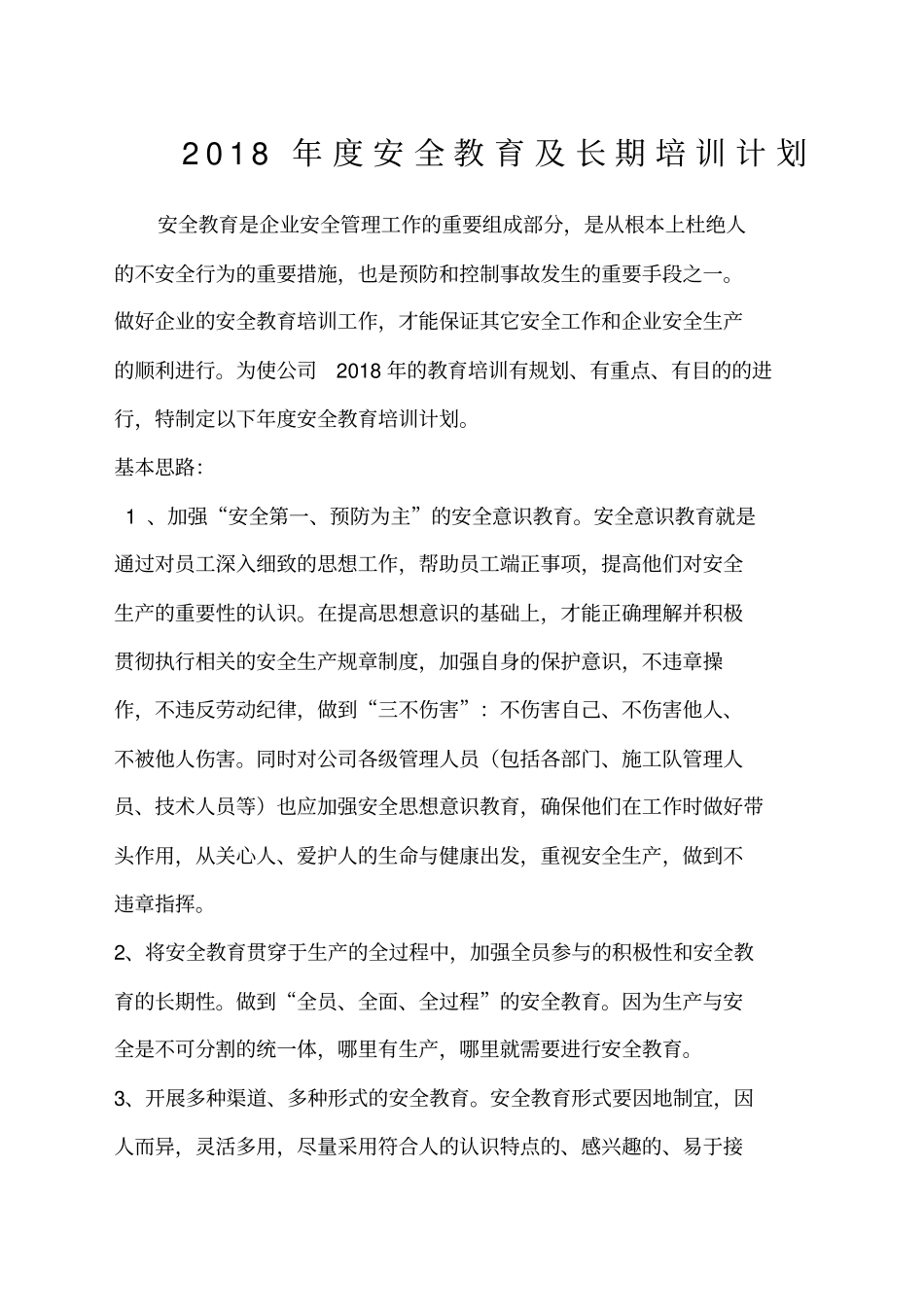 最新安全教育培训计划_第1页