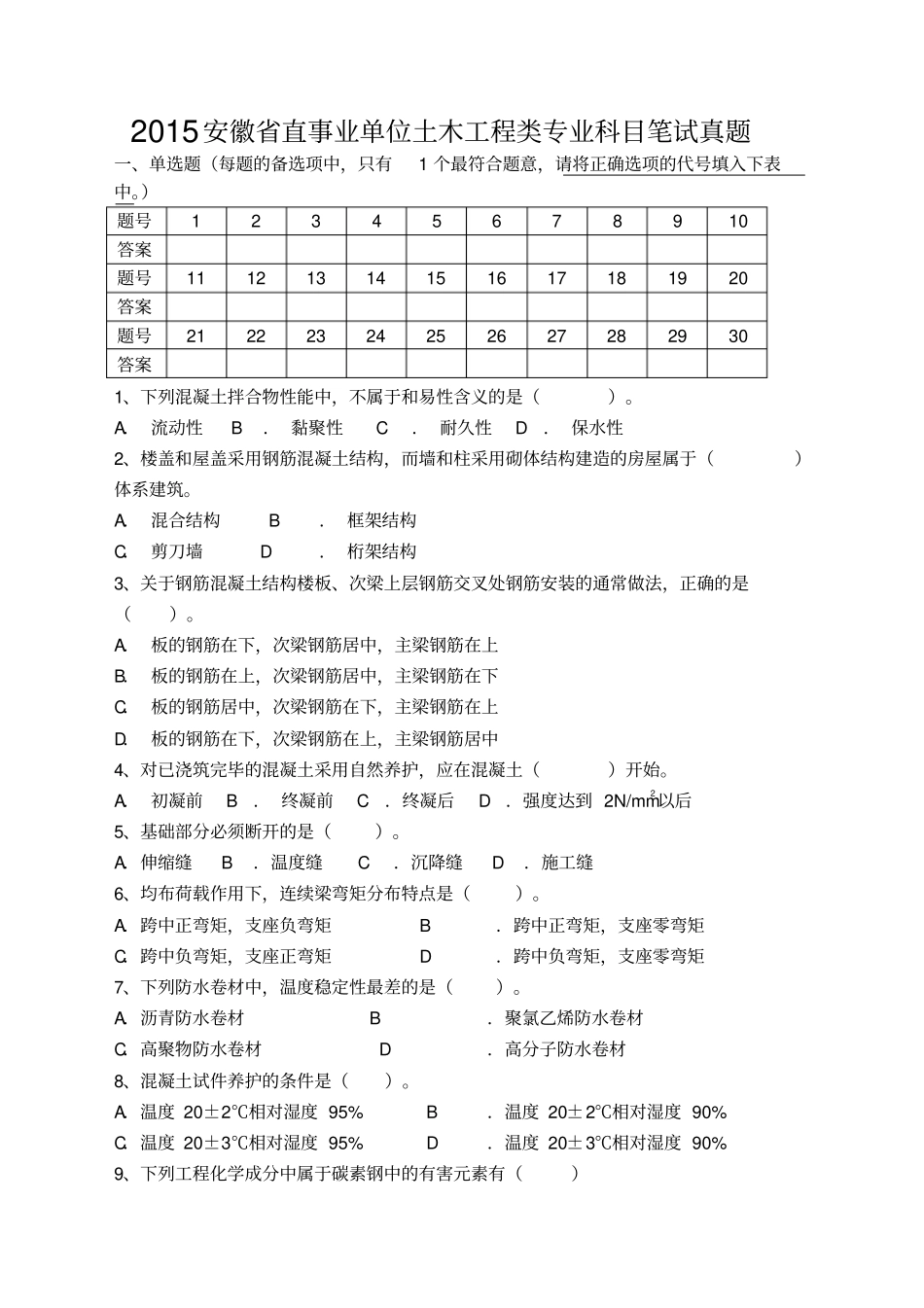 最新安徽直事业单位土木工程类专业科目笔试真题_第1页