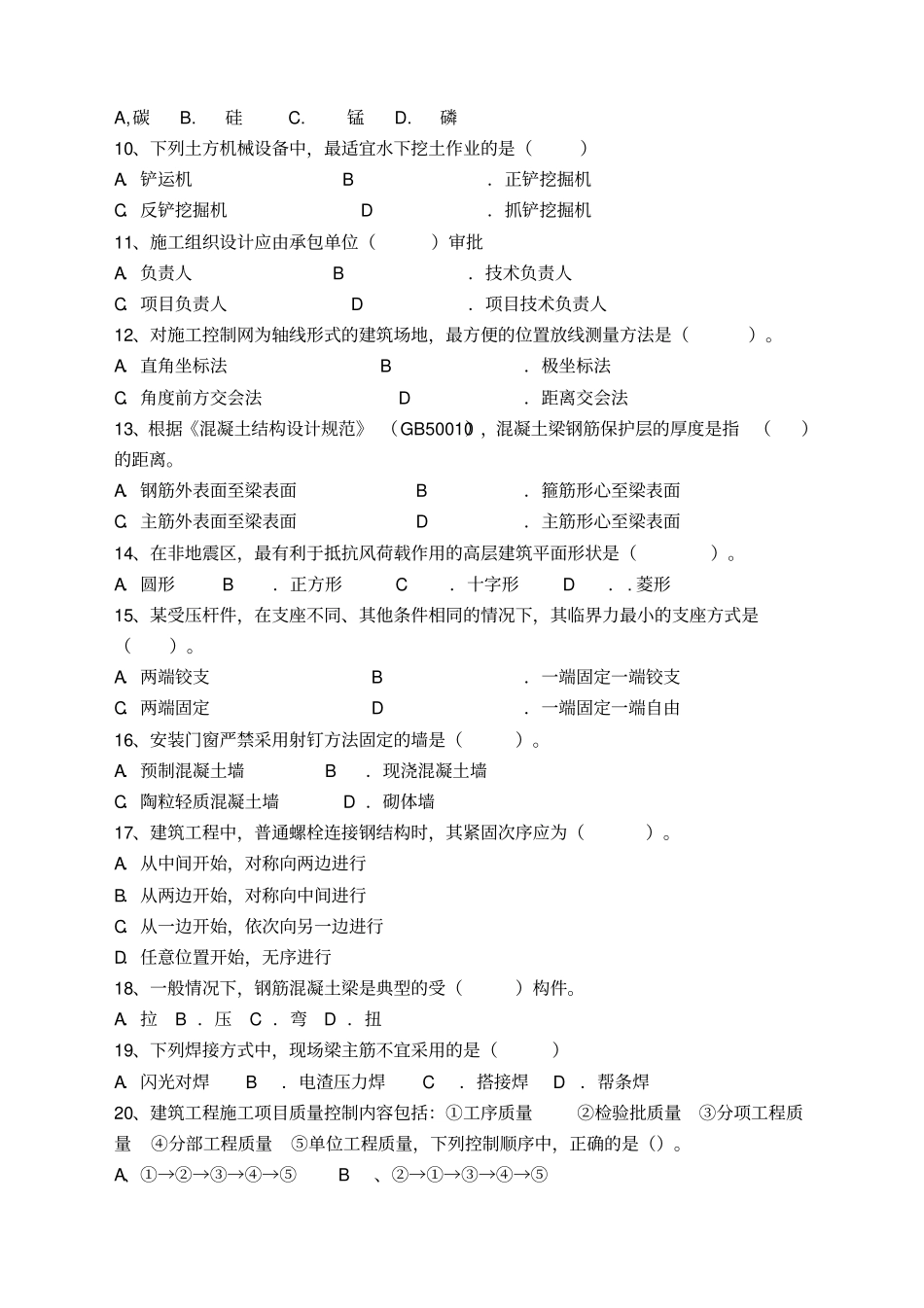 最新安徽直事业单位土木工程类专业科目笔试真题_第2页