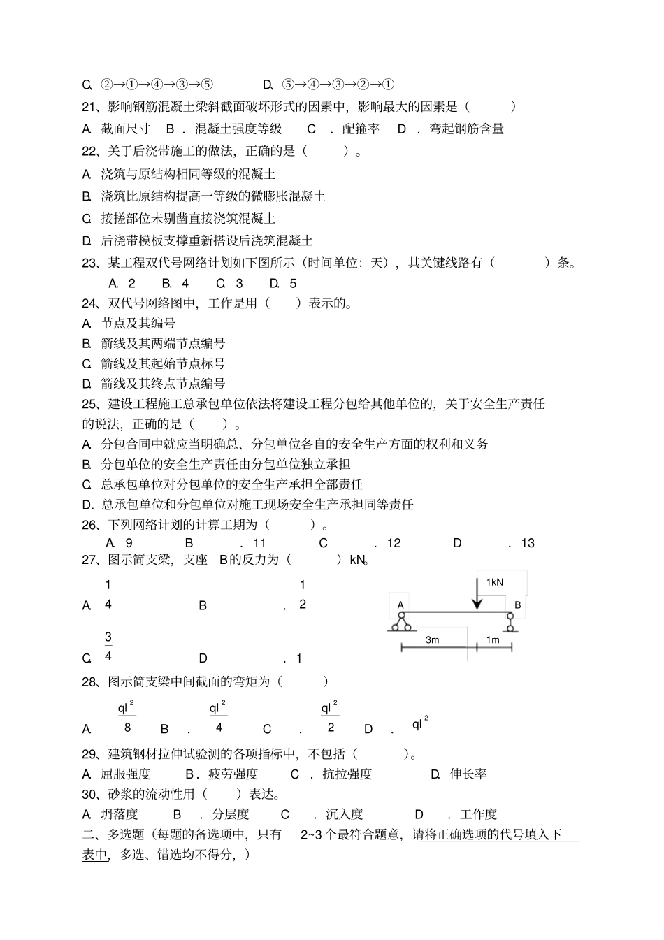 最新安徽直事业单位土木工程类专业科目笔试真题_第3页