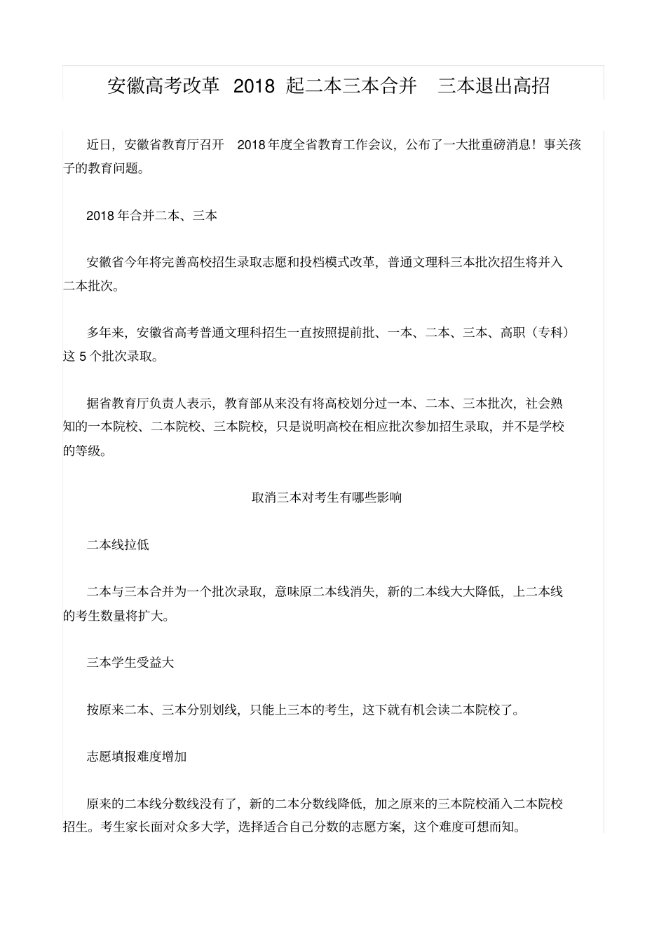最新安徽高考改革2019起二本三本合并三本退出高招_第1页