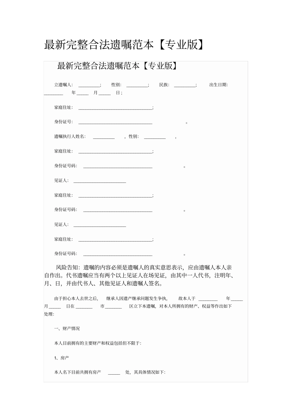 最新完整合法遗嘱范本_第1页