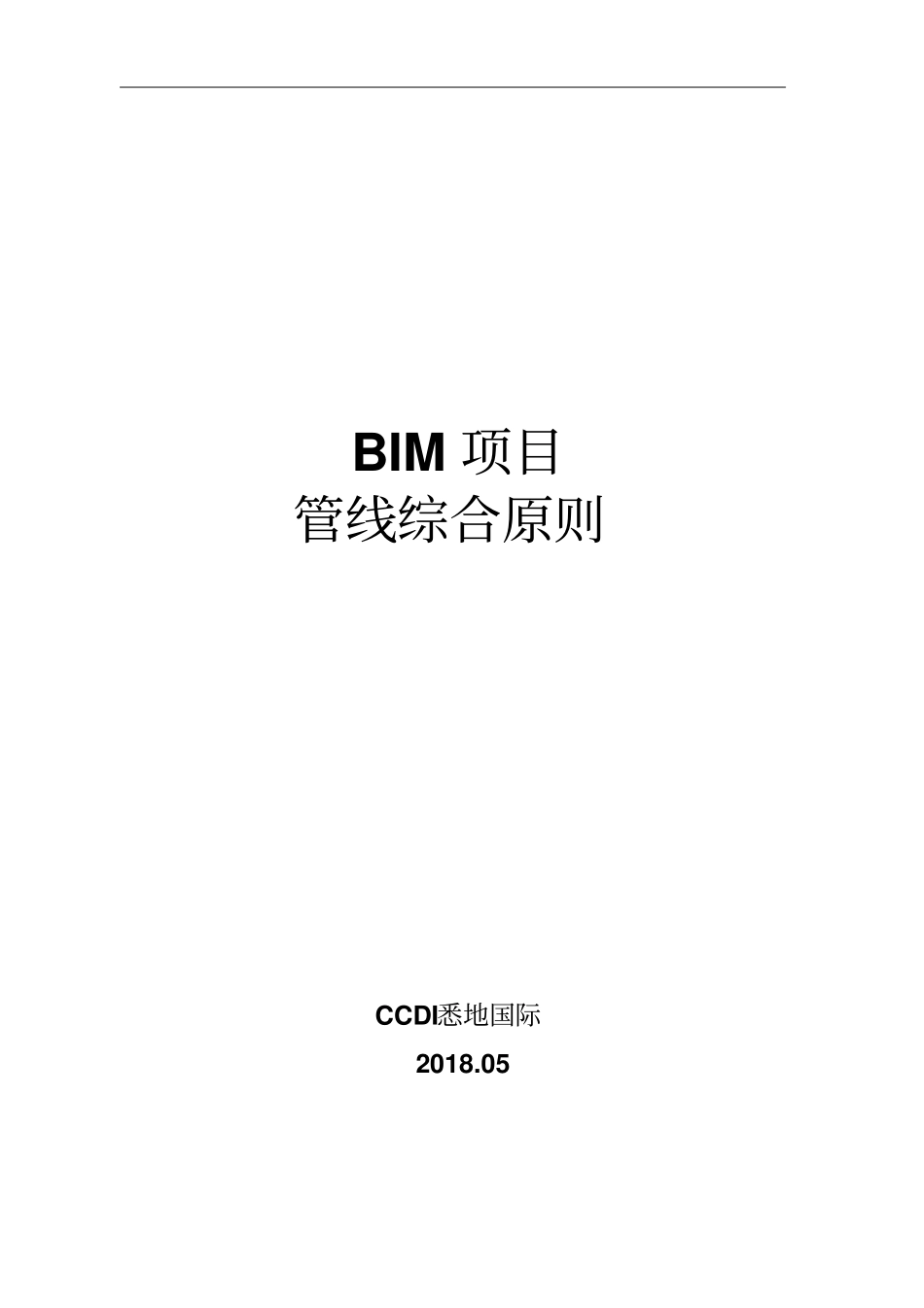 最新完美版BIM项目BIM项目管线综合标准_第1页