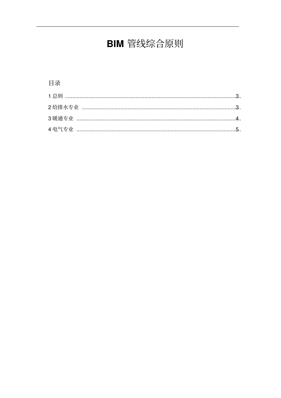最新完美版BIM项目BIM项目管线综合标准_第2页