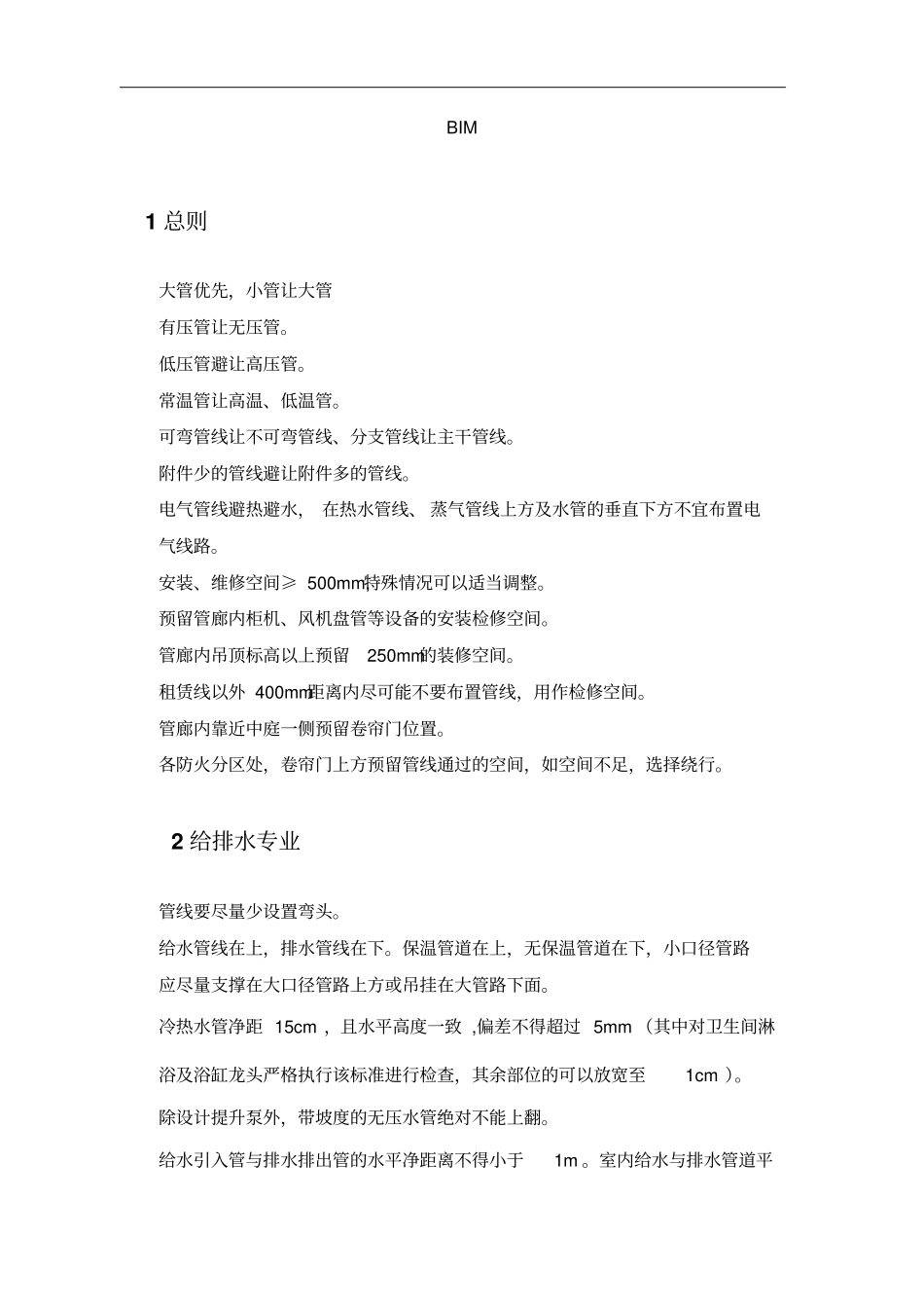 最新完美版BIM项目BIM项目管线综合标准_第3页