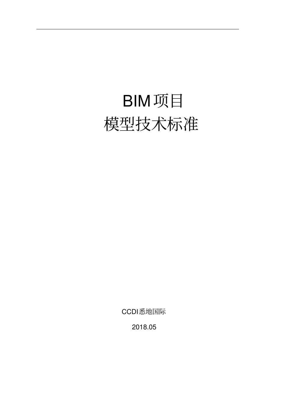 最新完美版BIM项目BIM项目模型标准_第1页