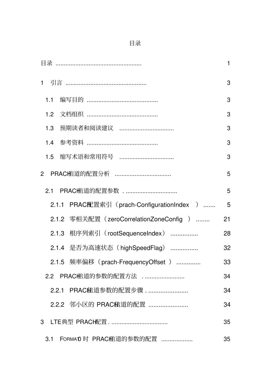 最新完美版LTE_PRACH参数配置分析_第2页