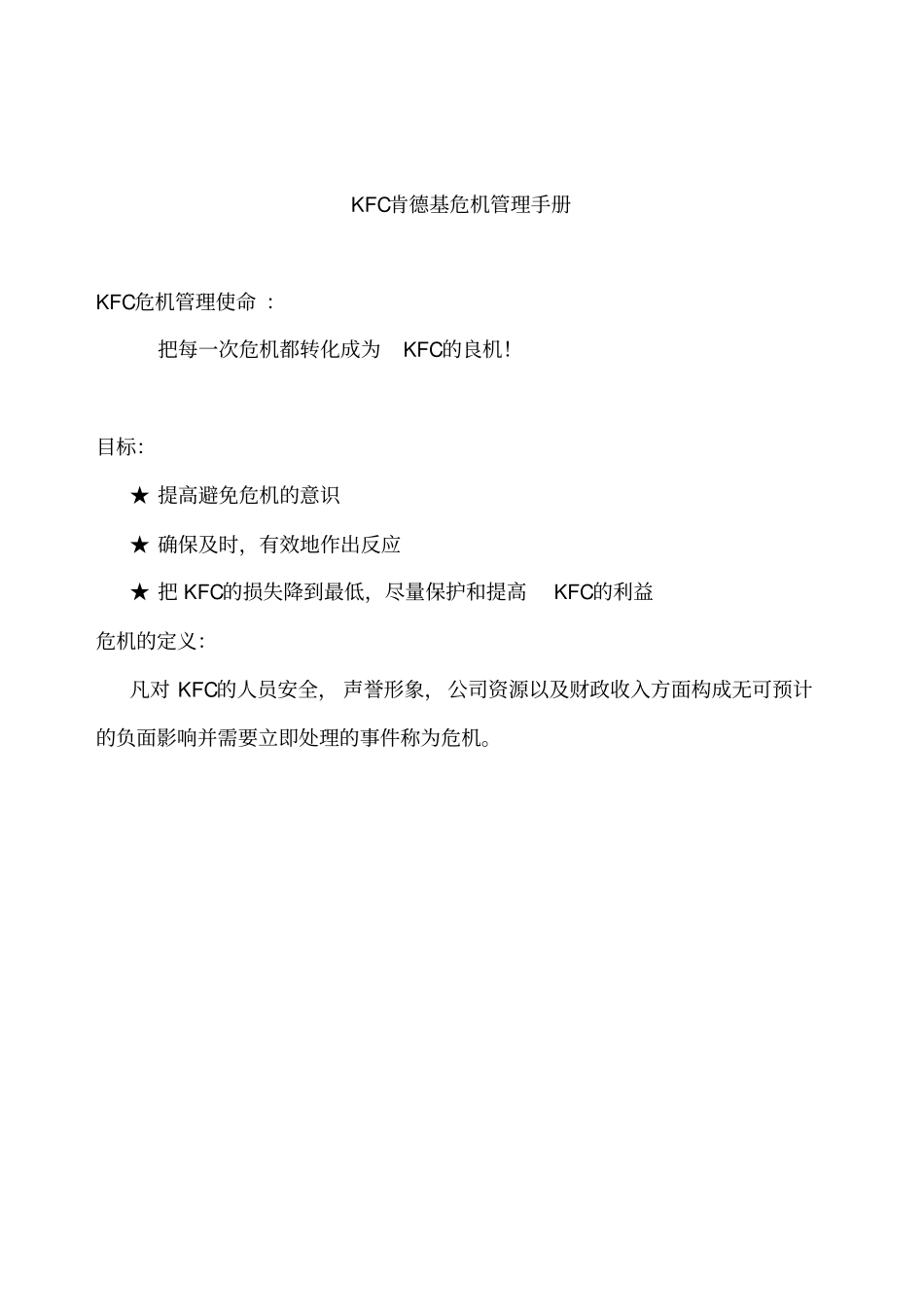 最新完美版KFC肯德基危机管理手册_第1页