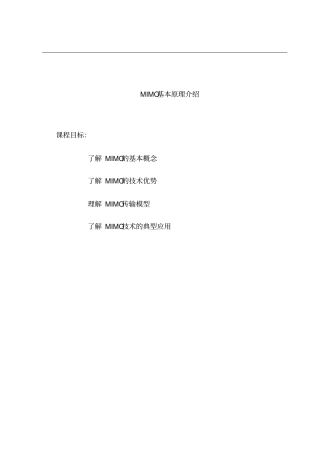 最新完美版LTE_SP05_C1_0LTEMIMO基本原理介绍-32