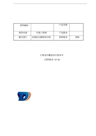 最新完美版LTE室内覆盖设计指导书