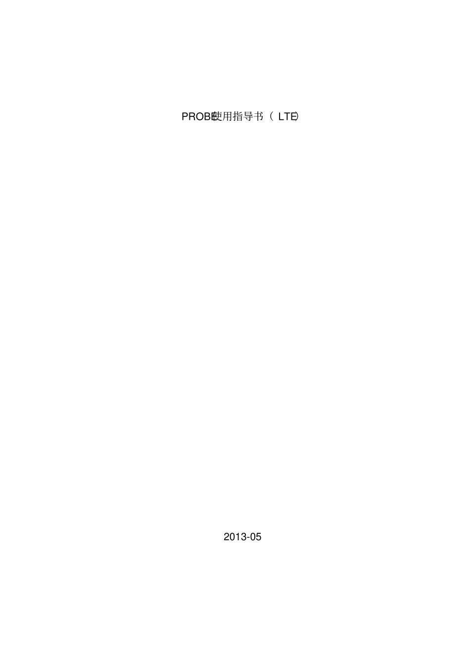 最新完美版PROBE使用指导书LTE_第1页