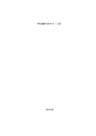 最新完美版PROBE使用指导书LTE