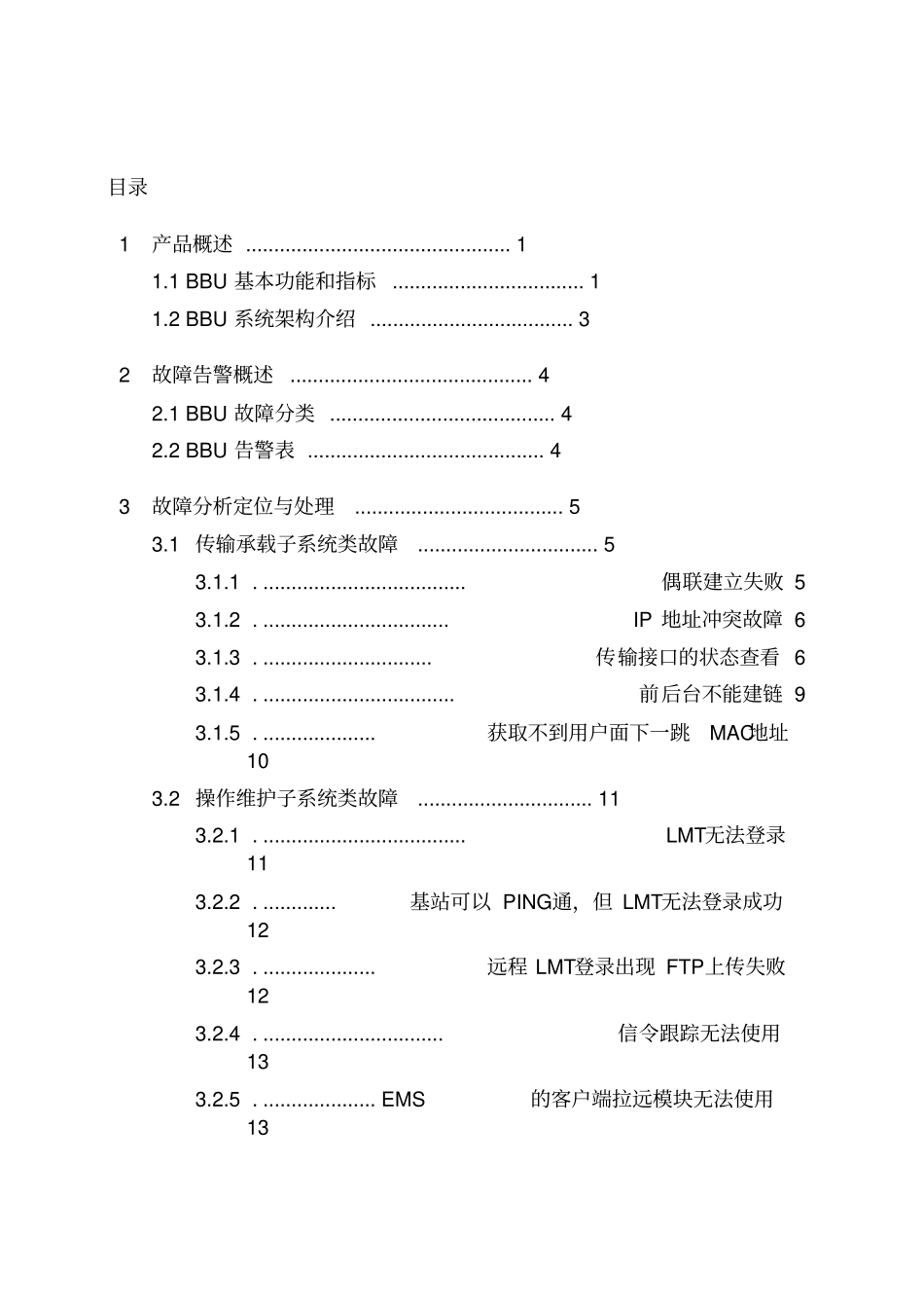 最新完美版TD-LTEeNodeB故障排查指导手册_第2页