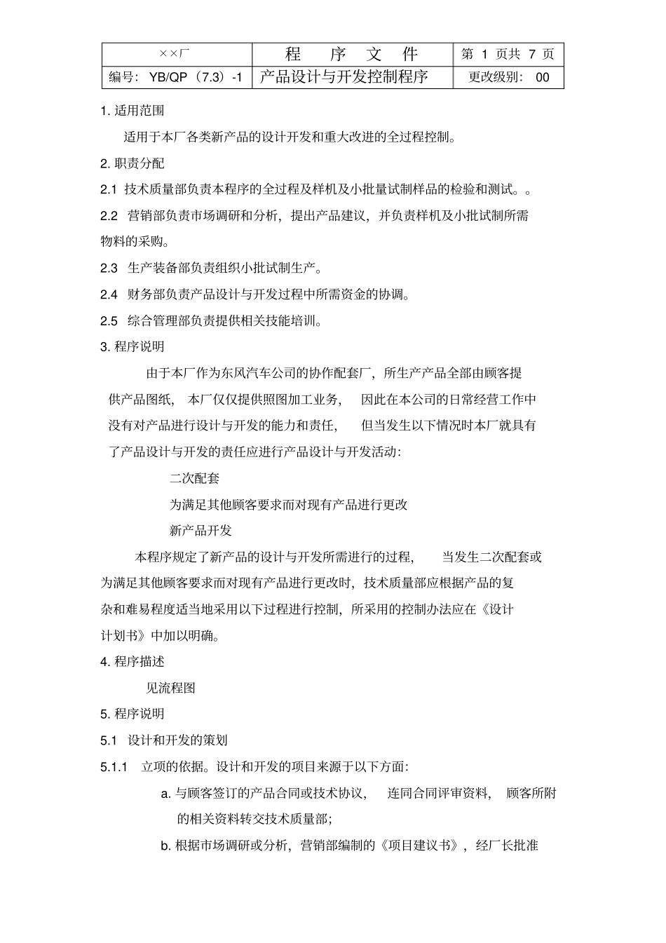 最新完美版XX电子厂ISO16949产品设计与开发控制程序_第1页