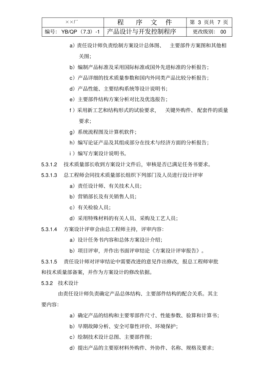 最新完美版XX电子厂ISO16949产品设计与开发控制程序_第3页