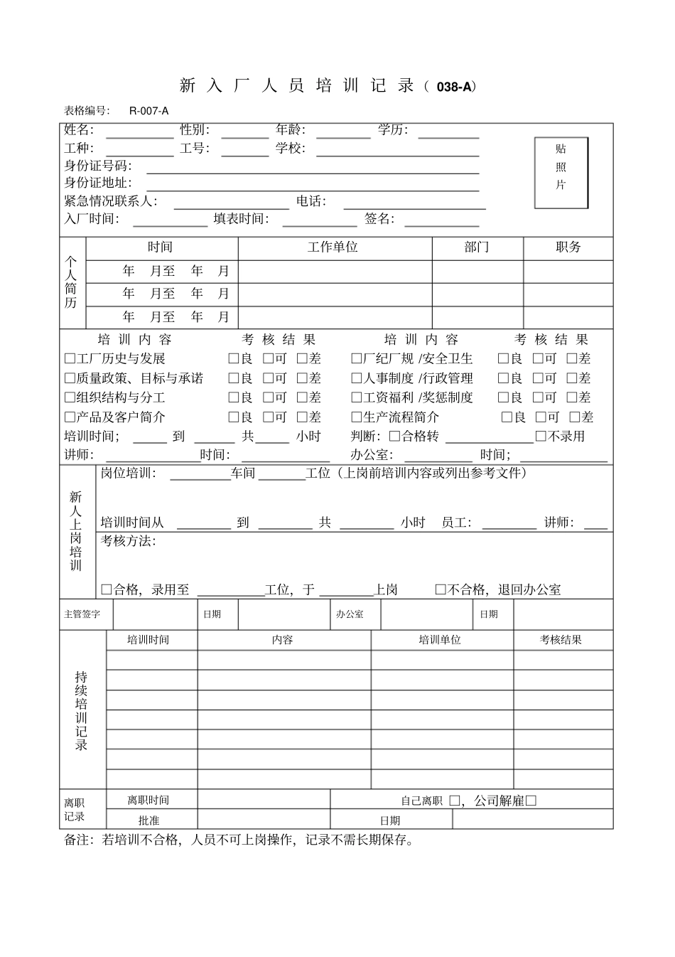 最新完美版XX电子厂ISO16949人事部表格_第3页